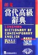 Cover of 朗文當代高級詞典