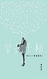 Cover of 繁花千相