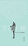 More about 繁花千相