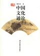 Cover of 中国文化通论