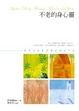 Cover of 不老的身心靈
