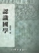 Cover of 認識國學 （二刷）