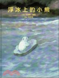 浮冰上的小熊
