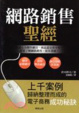 Cover of 網路銷售聖經