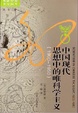 Cover of 中国现代思想中的唯科学主义