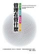 Cover of 管理在管什麼：管人．管作業．管資訊．管資源（大25開新書封版）
