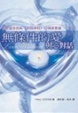 Cover of 無條件的愛
