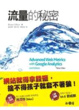 Cover of 流量的秘密
