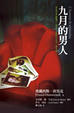 Cover of 九月的男人