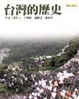Cover of 台灣的歷史