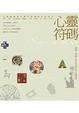 Cover of 心靈符碼