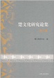 Cover of 楚文化研究論集（第9集）