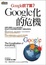 Cover of Google化的危機