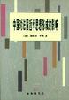 Cover of 中国对法国哲学思想形成的影响