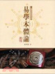 Cover of 易學本體論