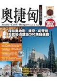 奧捷匈玩全指南