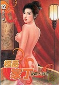 極品家丁 １２
