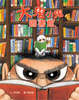 Cover of 大鬼小鬼圖書館
