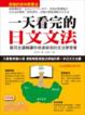 Cover of 一天看完的日文文法：最符合邏輯讓你快速吸