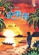 Cover of 人類愛的典範