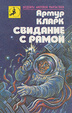 Cover of Свидание с Рамой