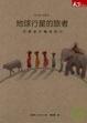 Cover of 地球行星的旅者