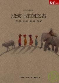 地球行星的旅者的圖像