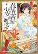 Cover of 春宵苦短，少女前進吧！ 3