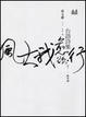 Cover of 風大我愈欲行