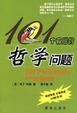 Cover of 101个有趣的哲学问题
