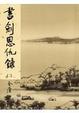 Cover of 書劍恩仇錄 下