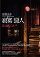 Cover of 寂寞獵人