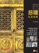 Cover of 慈禧私家相冊
