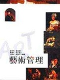 藝術管理