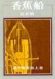 Cover of 香蕉船