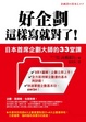 Cover of 好企劃這樣寫就對了！