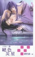 Cover of 絕色災星
