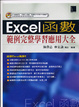 Cover of Excel函數範例完整學習應用大全