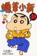Cover of 蠟筆小新 35