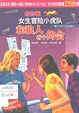 奇幻版女生冒险小虎队
