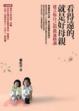 Cover of 看得遠的，就是好母親