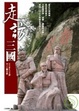 Cover of 走訪三國
