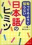Cover of 知ってるようで知らない日本語のヒミツ