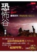 恐怖谷(二)羅飛系列懸疑推理小說之三