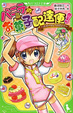 Cover of バニラのお菓子配達便！