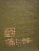 Cover of 備忘錄
