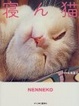 Cover of 寝ん猫