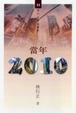 Cover of 當年2010