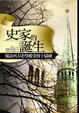 Cover of 史家的誕生