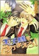 Cover of 王子様をつかまえろ!